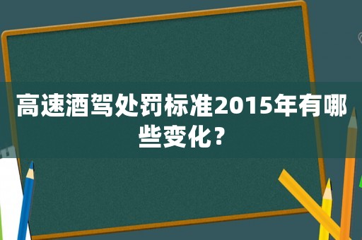 高速酒駕處罰標準2015年有哪些變化？