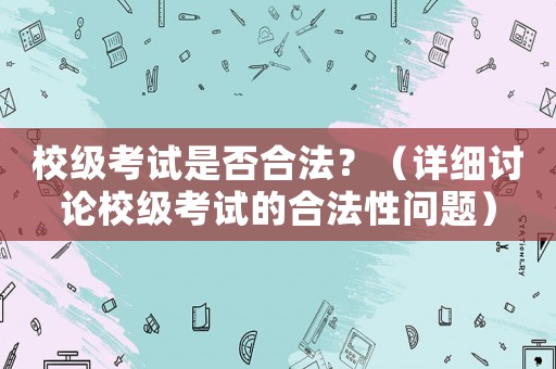 校級考試是否合法？（詳細討論校級考試的合法性問題）