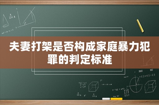 夫妻打架是否構成家庭暴力犯罪的判定標準
