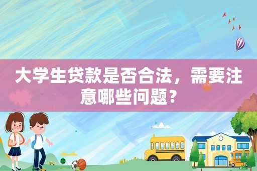 大學生貸款是否合法，需要注意哪些問題？