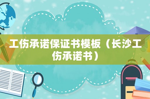 工傷承諾保證書模板（長沙工傷承諾書）