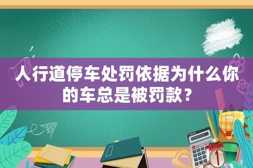 人行道停車處罰依據為什么你的車總是被罰款？