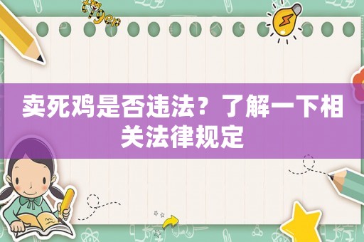 賣死雞是否違法？了解一下相關法律規定