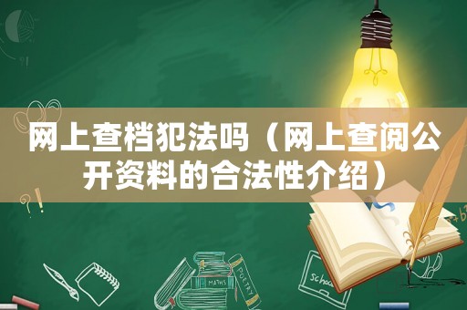 網上查檔犯法嗎（網上查閱公開資料的合法性介紹）