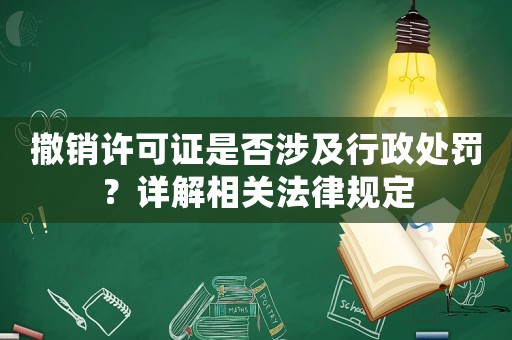 撤銷許可證是否涉及行政處罰？詳解相關法律規定