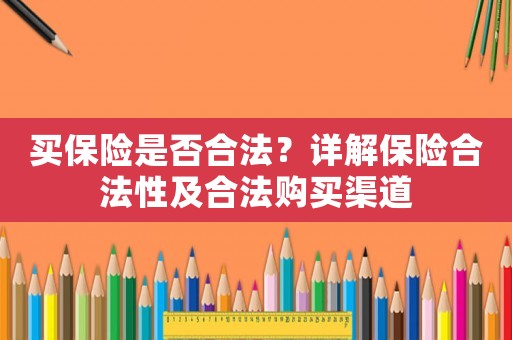 買保險是否合法？詳解保險合法性及合法購買渠道