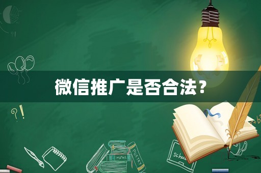 微信推廣是否合法？