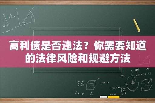 高利債是否違法？你需要知道的法律風(fēng)險(xiǎn)和規(guī)避方法