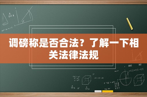 調(diào)磅稱是否合法？了解一下相關法律法規(guī)