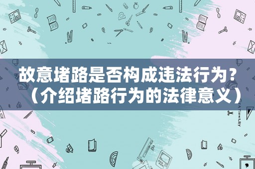 故意堵路是否構成違法行為？（介紹堵路行為的法律意義）