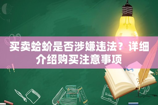 買賣蛤蚧是否涉嫌違法？詳細介紹購買注意事項