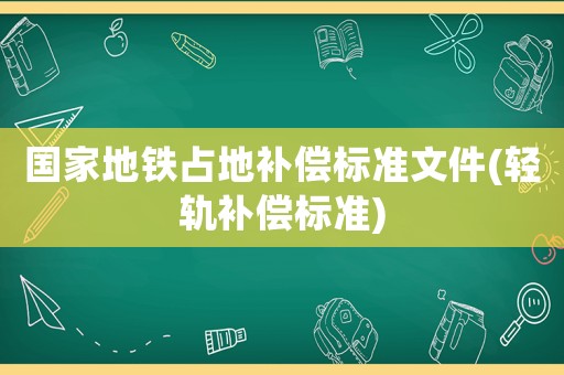 國家地鐵占地補償標準文件(輕軌補償標準)