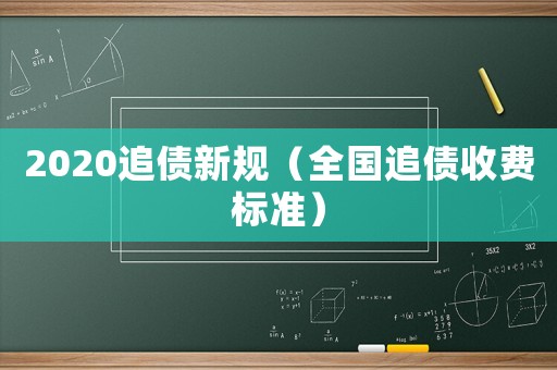 2020追債新規(guī)（全國追債收費(fèi)標(biāo)準(zhǔn)）