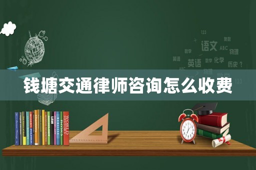 錢塘交通律師咨詢怎么收費
