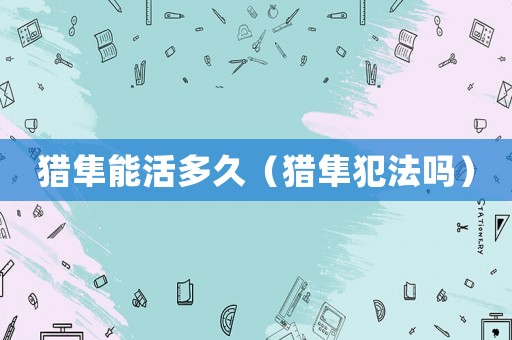 獵隼能活多久（獵隼犯法嗎）