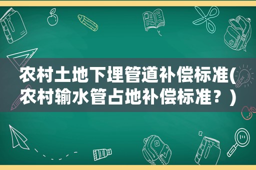 農村土地下埋管道補償標準(農村輸水管占地補償標準？)