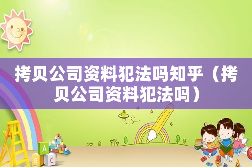 拷貝公司資料犯法嗎知乎（拷貝公司資料犯法嗎）