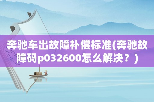 奔馳車出故障補償標準(奔馳故障碼p032600怎么解決？)