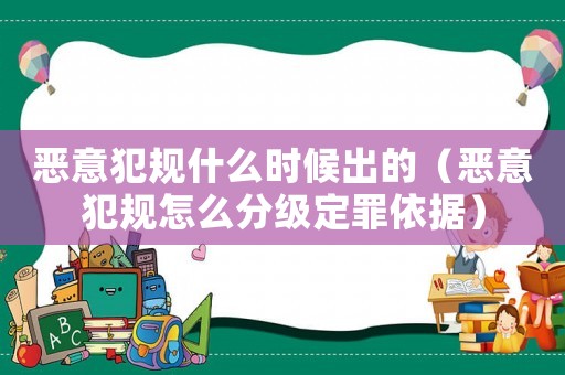 惡意犯規什么時候出的（惡意犯規怎么分級定罪依據）
