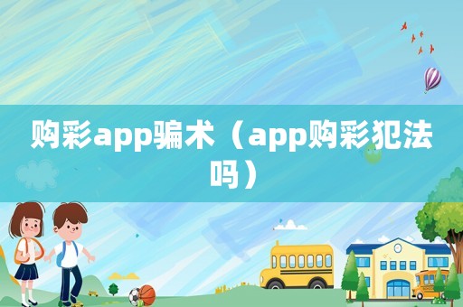 購彩app騙術（app購彩犯法嗎）