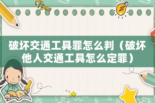 破壞交通工具罪怎么判（破壞他人交通工具怎么定罪）