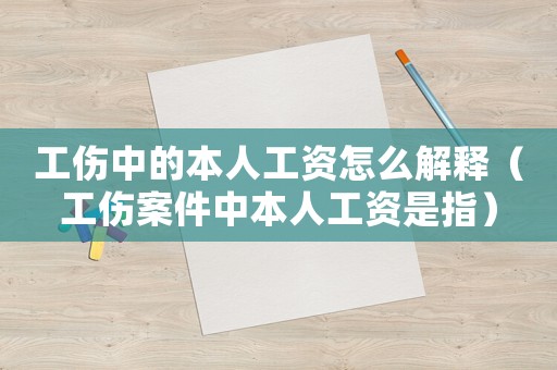 工傷中的本人工資怎么解釋（工傷案件中本人工資是指）