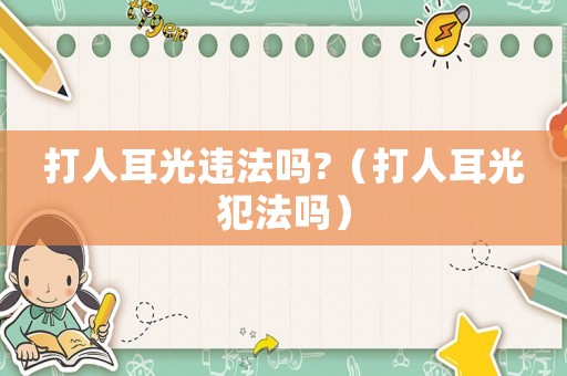 打人耳光違法嗎?（打人耳光犯法嗎）