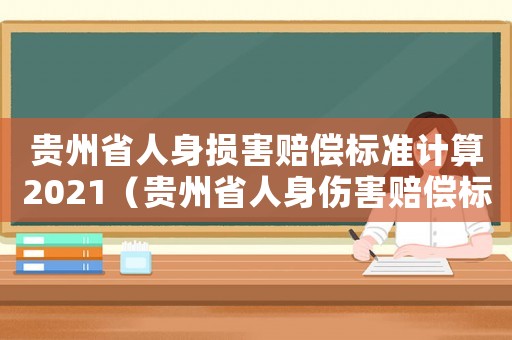 貴州省人身損害賠償標準計算2021（貴州省人身傷害賠償標準）