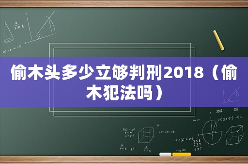 偷木頭多少立夠判刑2018（偷木犯法嗎）