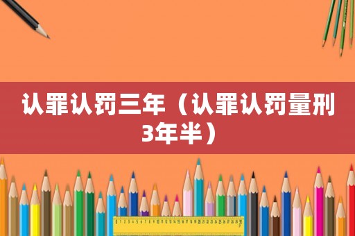 認罪認罰三年（認罪認罰量刑3年半）