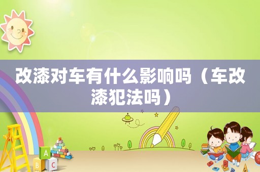 改漆對車有什么影響嗎（車改漆犯法嗎）