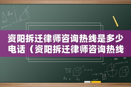 資陽拆遷律師咨詢熱線是多少電話（資陽拆遷律師咨詢熱線是多少）