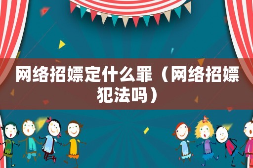 網絡招嫖定什么罪（網絡招嫖犯法嗎）