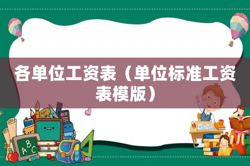 各單位工資表（單位標(biāo)準(zhǔn)工資表模版）
