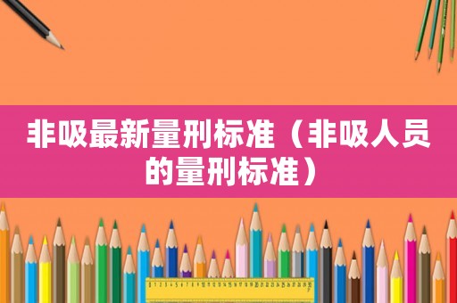 非吸最新量刑標準（非吸人員的量刑標準）