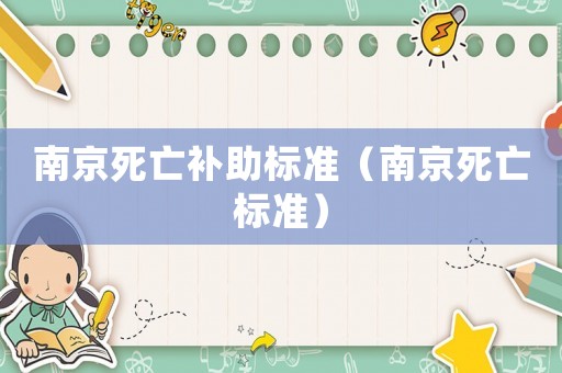 南京死亡補助標準（南京死亡標準）