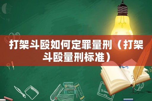 打架斗毆如何定罪量刑（打架斗毆量刑標(biāo)準(zhǔn)）