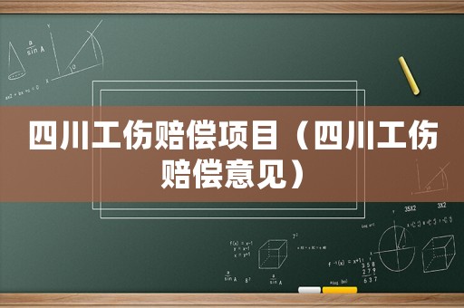 四川工傷賠償項目（四川工傷賠償意見）