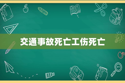 交通事故死亡工傷死亡