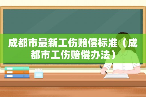 成都市最新工傷賠償標準（成都市工傷賠償辦法）