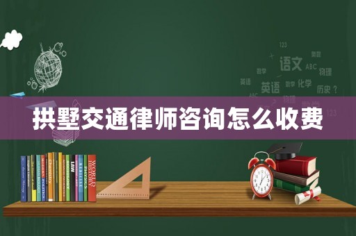 拱墅交通律師咨詢怎么收費