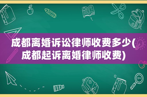 成都離婚訴訟律師收費多少(成都起訴離婚律師收費)