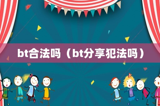 bt合法嗎（bt分享犯法嗎）