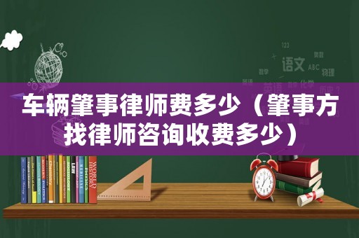 車輛肇事律師費(fèi)多少（肇事方找律師咨詢收費(fèi)多少）