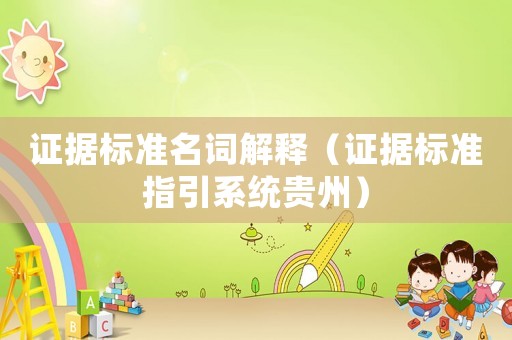 證據標準名詞解釋（證據標準指引系統(tǒng)貴州）