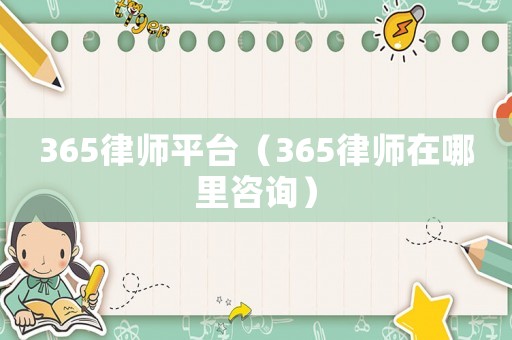 365律師平臺（365律師在哪里咨詢）