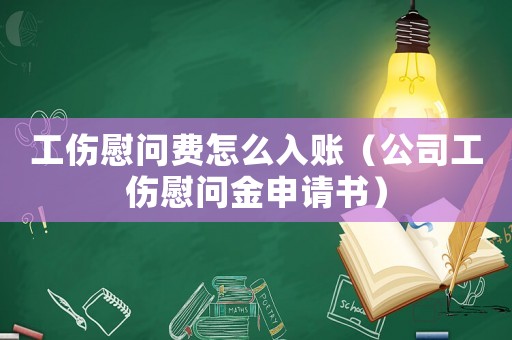 工傷慰問費怎么入賬（公司工傷慰問金申請書）