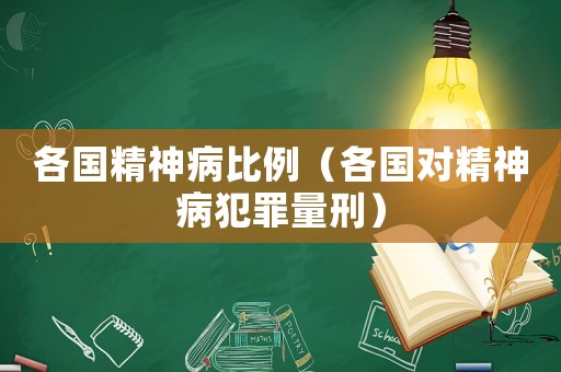 各國精神病比例（各國對精神病犯罪量刑）