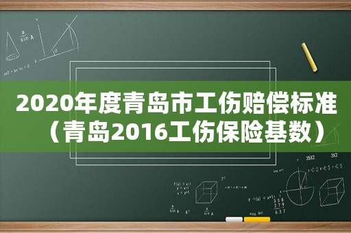 2020年度青島市工傷賠償標準（青島2016工傷保險基數）