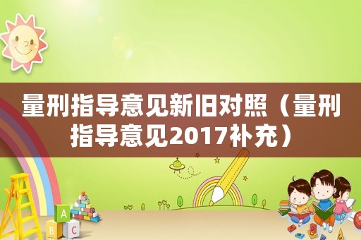 量刑指導意見新舊對照（量刑指導意見2017補充）